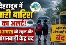 भारी बारिश को लेकर देहरादून प्रशासन अलर्ट, 18 अगस्त को स्कूल रहेंगे बंद