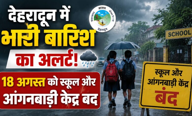 भारी बारिश को लेकर देहरादून प्रशासन अलर्ट, 18 अगस्त को स्कूल रहेंगे बंद भारी बारिश को लेकर देहरादून प्रशासन अलर्ट, 18 अगस्त को स्कूल रहेंगे बंद