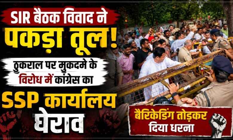 रुद्रपुर में SIR बैठक के बाद सियासी संग्राम, कांग्रेस ने उठाए FIR पर सवाल