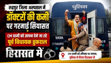 CM Dhami Rudrapur Visit: मुख्यमंत्री के कार्यक्रम से पहले ठुकराल समेत समर्थक पुलिस हिरासत में