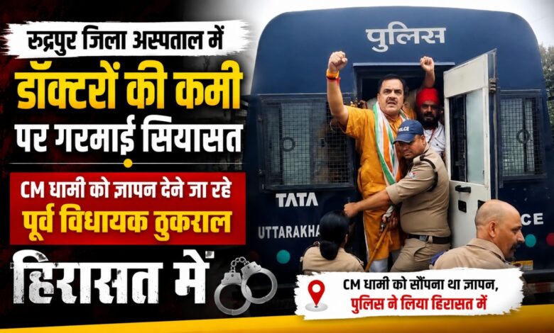 CM Dhami Rudrapur Visit: मुख्यमंत्री के कार्यक्रम से पहले ठुकराल समेत समर्थक पुलिस हिरासत में