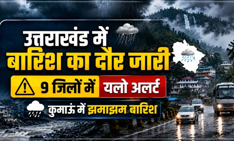 उत्तराखंड में कमजोर पड़ा भारी बारिश का दौर, लेकिन 9 जिलों में अलर्ट जारी