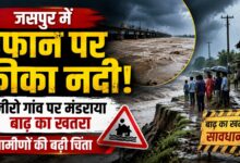 जसपुर में भारी बारिश के बाद नदी उफान पर, स्कूली बच्चों से लेकर किसानों तक की बढ़ी मुश्किल