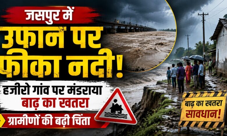 जसपुर में भारी बारिश के बाद नदी उफान पर, स्कूली बच्चों से लेकर किसानों तक की बढ़ी मुश्किल
