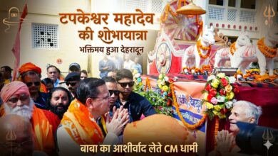 टपकेश्वर महादेव की भव्य शोभायात्रा में शामिल हुए CM धामी, श्रद्धालुओं में दिखा उत्साह