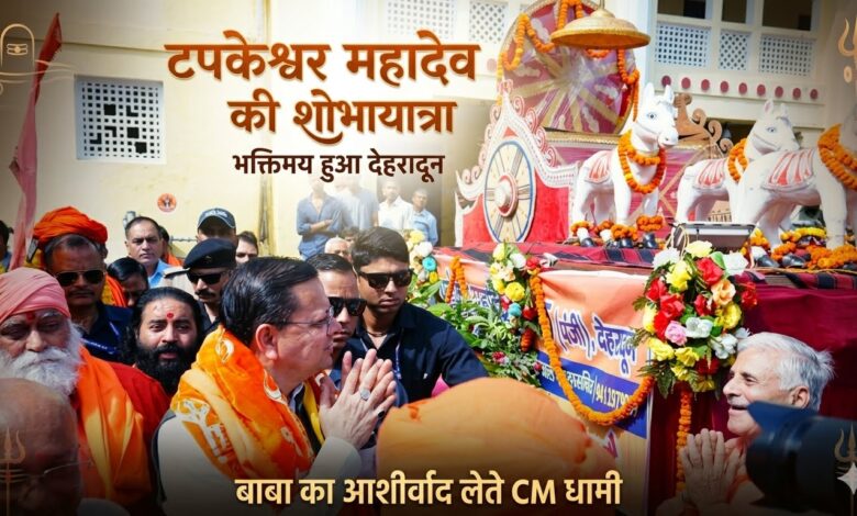 टपकेश्वर महादेव की भव्य शोभायात्रा में शामिल हुए CM धामी, श्रद्धालुओं में दिखा उत्साह टपकेश्वर महादेव की भव्य शोभायात्रा में शामिल हुए CM धामी, श्रद्धालुओं में दिखा उत्साह