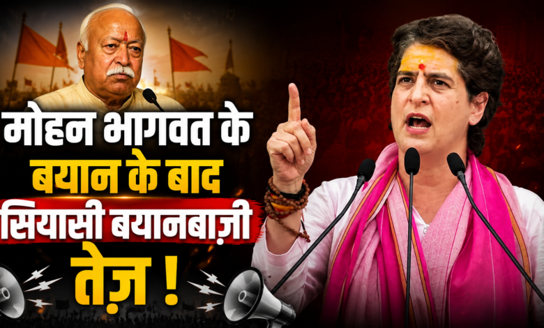 मोहन भागवत के कार्यक्रम पर विपक्ष का हमला, संसद से सड़क तक बयानबाजी मोहन भागवत के कार्यक्रम पर विपक्ष का हमला, संसद से सड़क तक बयानबाजी