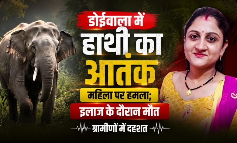 हाथियों की दहशत के बीच डोईवाला में दर्दनाक हादसा, महिला की मौत हाथियों की दहशत के बीच डोईवाला में दर्दनाक हादसा, महिला की मौत