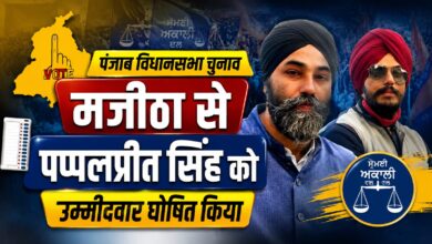 मजीठा सीट पर बढ़ी सियासी हलचल, पप्पलप्रीत सिंह के नाम पर लगी मुहर