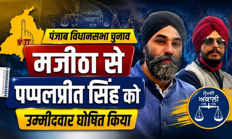 मजीठा सीट पर बढ़ी सियासी हलचल, पप्पलप्रीत सिंह के नाम पर लगी मुहर