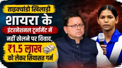 शायरा ताइक्वांडो मामला: CM धामी के कार्यक्रम में भावुक हुई खिलाड़ी, बाद में वीडियो जारी कर दी सफाई