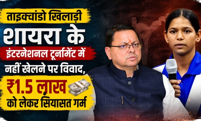 शायरा ताइक्वांडो मामला: CM धामी के कार्यक्रम में भावुक हुई खिलाड़ी, बाद में वीडियो जारी कर दी सफाई शायरा ताइक्वांडो मामला: CM धामी के कार्यक्रम में भावुक हुई खिलाड़ी, बाद में वीडियो जारी कर दी सफाई