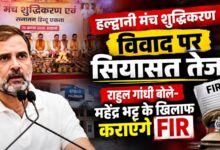 Uttarakhand News: महेंद्र भट्ट के बयान के बाद राष्ट्रीय मुद्दा बना मंच शुद्धिकरण विवाद