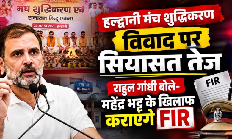 Uttarakhand News: महेंद्र भट्ट के बयान के बाद राष्ट्रीय मुद्दा बना मंच शुद्धिकरण विवाद Uttarakhand News: महेंद्र भट्ट के बयान के बाद राष्ट्रीय मुद्दा बना मंच शुद्धिकरण विवाद