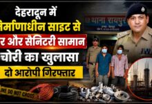 नशे की जरूरत पूरी करने के लिए चोरी? देहरादून में दो आरोपी गिरफ्तार