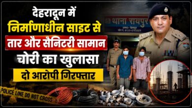 नशे की जरूरत पूरी करने के लिए चोरी? देहरादून में दो आरोपी गिरफ्तार