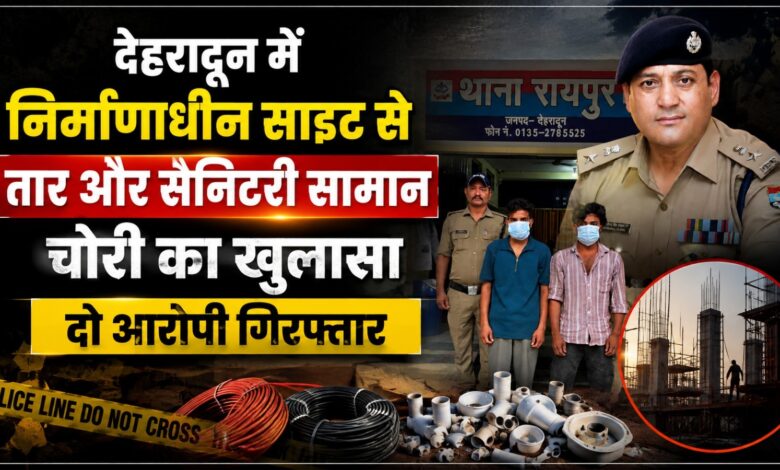 नशे की जरूरत पूरी करने के लिए चोरी? देहरादून में दो आरोपी गिरफ्तार नशे की जरूरत पूरी करने के लिए चोरी? देहरादून में दो आरोपी गिरफ्तार