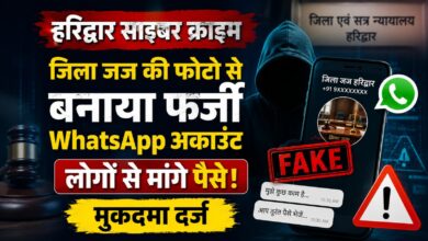 अब जिला जज के नाम पर ठगी की कोशिश, फर्जी WhatsApp अकाउंट से मांगे रुपये