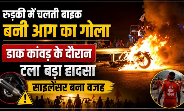 Uttarakhand Kanwar Yatra: चलती बाइक में लगी आग, समय रहते कांवड़िये ने बचाई जान Uttarakhand Kanwar Yatra: चलती बाइक में लगी आग, समय रहते कांवड़िये ने बचाई जान