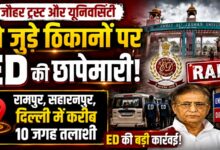 जौहर यूनिवर्सिटी पर फिर जांच एजेंसियों की नजर, ED ने 10 जगहों पर शुरू की तलाशी