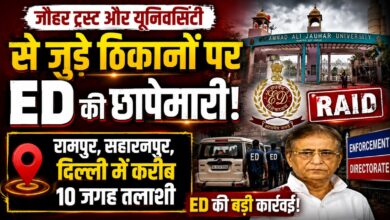 जौहर यूनिवर्सिटी पर फिर जांच एजेंसियों की नजर, ED ने 10 जगहों पर शुरू की तलाशी
