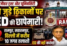 जौहर ट्रस्ट और यूनिवर्सिटी से जुड़े ठिकानों पर ED की छापेमारी, रामपुर-सहारनपुर-दिल्ली में करीब 10 जगह तलाशी