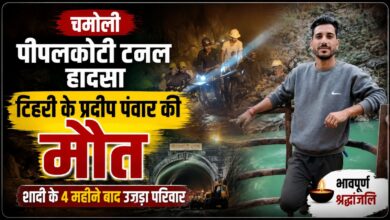 अप्रैल में गूंजी थी शादी की शहनाई, अगस्त में मातम में बदला घर; चमोली हादसे में प्रदीप की मौत