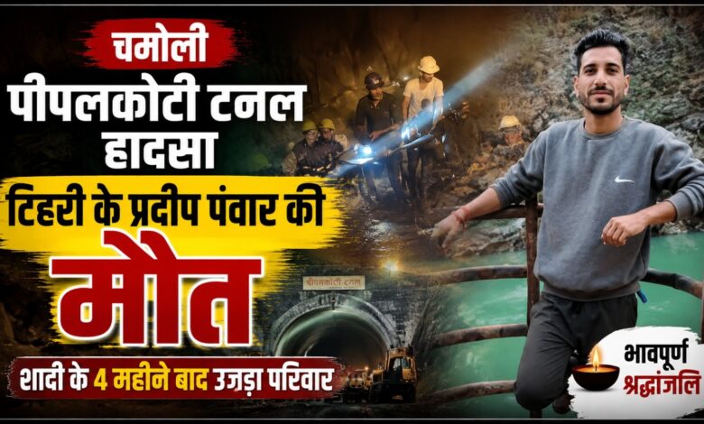 अप्रैल में गूंजी थी शादी की शहनाई, अगस्त में मातम में बदला घर; चमोली हादसे में प्रदीप की मौत अप्रैल में गूंजी थी शादी की शहनाई, अगस्त में मातम में बदला घर; चमोली हादसे में प्रदीप की मौत