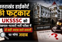 Uttarakhand High Court: भर्ती परीक्षा के विवादित सवालों पर आयोग और सरकार से मांगा जवाब