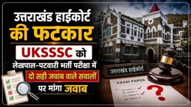 Uttarakhand High Court: भर्ती परीक्षा के विवादित सवालों पर आयोग और सरकार से मांगा जवाब