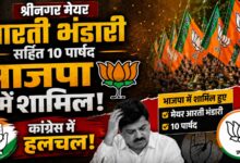 Congress को झटका या BJP की घर वापसी? आरती भंडारी के शामिल होने पर गरमाई राजनीति Congress को झटका या BJP की घर वापसी? आरती भंडारी के शामिल होने पर गरमाई राजनीति