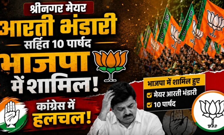 Congress को झटका या BJP की घर वापसी? आरती भंडारी के शामिल होने पर गरमाई राजनीति Congress को झटका या BJP की घर वापसी? आरती भंडारी के शामिल होने पर गरमाई राजनीति