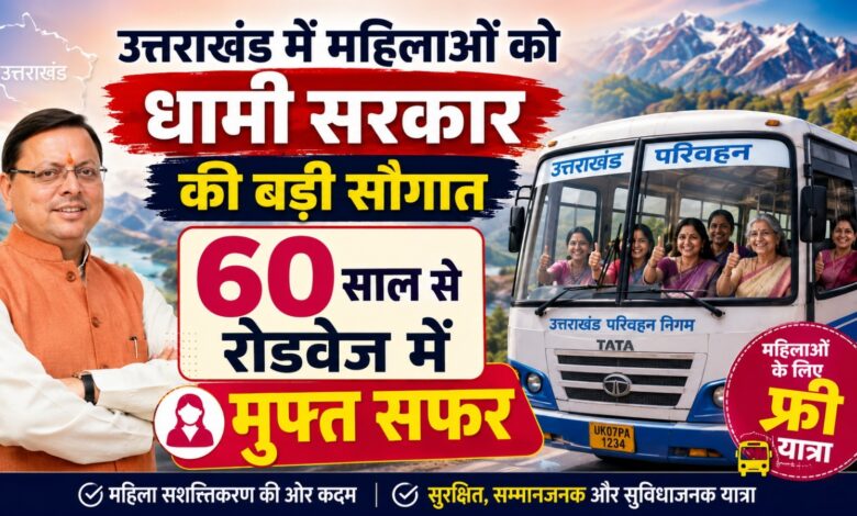 उत्तराखंड में 60 साल की महिलाओं को रोडवेज में फ्री यात्रा, CM धामी ने किया बड़ा ऐलान उत्तराखंड में 60 साल की महिलाओं को रोडवेज में फ्री यात्रा, CM धामी ने किया बड़ा ऐलान