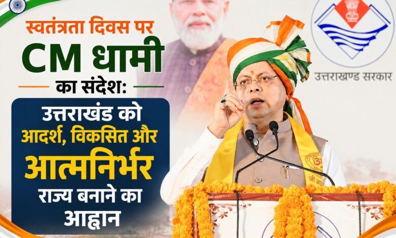 उत्तराखंड में 34 हजार से ज्यादा सरकारी नियुक्तियां, CM धामी ने स्वतंत्रता दिवस पर बताया सरकार का रिपोर्ट कार्ड उत्तराखंड में 34 हजार से ज्यादा सरकारी नियुक्तियां, CM धामी ने स्वतंत्रता दिवस पर बताया सरकार का रिपोर्ट कार्ड