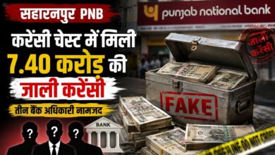 करेंसी चेस्ट में मिली 7.40 करोड़ की जाली करेंसी, तीन बैंक अधिकारी नामजद; – Parvat Sankalp News