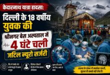केदारनाथ यात्रा मार्ग पर हादसा, बेस अस्पताल के डॉक्टरों ने की जटिल न्यूरो सर्जरी केदारनाथ यात्रा मार्ग पर हादसा, बेस अस्पताल के डॉक्टरों ने की जटिल न्यूरो सर्जरी
