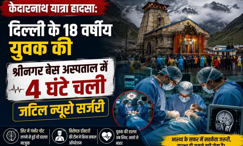 केदारनाथ यात्रा मार्ग पर हादसा, बेस अस्पताल के डॉक्टरों ने की जटिल न्यूरो सर्जरी केदारनाथ यात्रा मार्ग पर हादसा, बेस अस्पताल के डॉक्टरों ने की जटिल न्यूरो सर्जरी