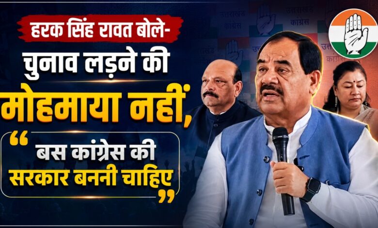 Congress Politics: हरक सिंह ने बताई चुनाव जीतने की थ्योरी, पार्टी हवा से लेकर जातीय समीकरण तक का जिक्र