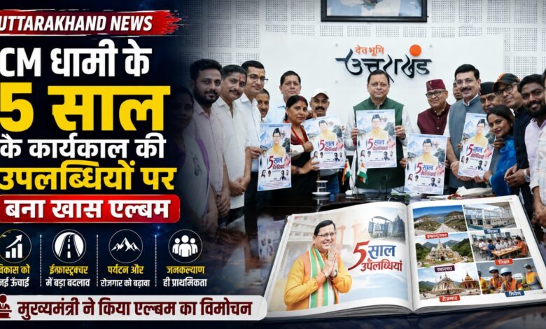 CM Dhami Album: पांच साल के विकास कार्यों पर तैयार हुआ खास एल्बम, कलाकारों को मुख्यमंत्री ने दी बधाई