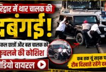 मोतीचूर फ्लाईओवर पर मचा बवाल, थार चालक ने बस चालक और छात्रों को कुचलने का किया प्रयास