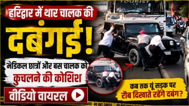 मोतीचूर फ्लाईओवर पर मचा बवाल, थार चालक ने बस चालक और छात्रों को कुचलने का किया प्रयास