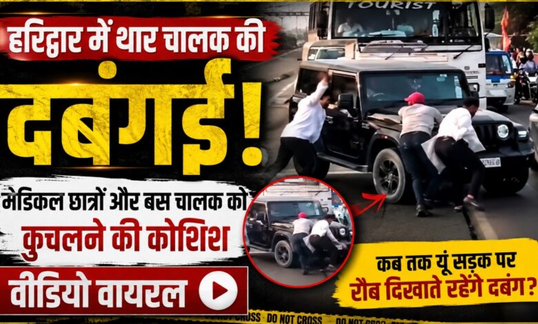 मोतीचूर फ्लाईओवर पर मचा बवाल, थार चालक ने बस चालक और छात्रों को कुचलने का किया प्रयास मोतीचूर फ्लाईओवर पर मचा बवाल, थार चालक ने बस चालक और छात्रों को कुचलने का किया प्रयास