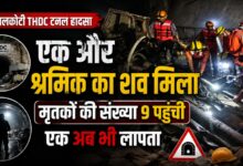 चमोली में THDC टनल हादसा, मृतकों की संख्या 9 हुई; एक श्रमिक की तलाश बाकी
