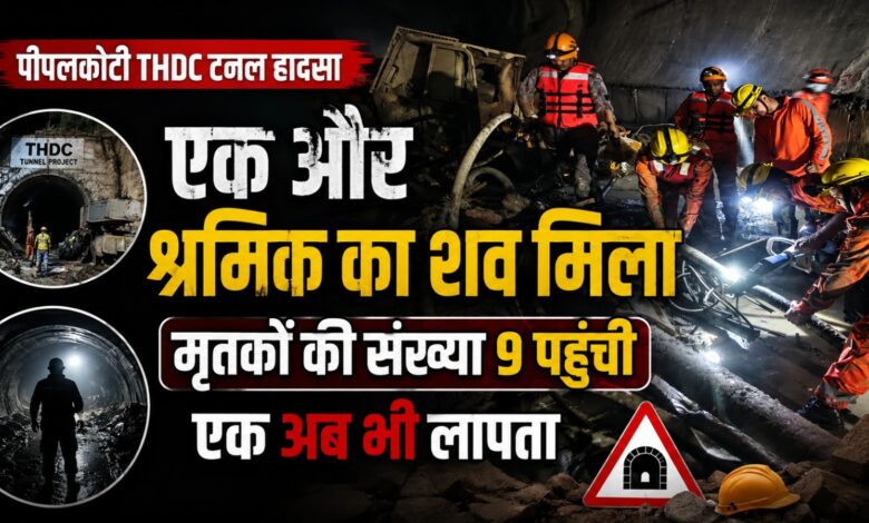 चमोली में THDC टनल हादसा, मृतकों की संख्या 9 हुई; एक श्रमिक की तलाश बाकी