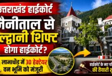 उत्तराखंड हाईकोर्ट शिफ्टिंग को लेकर बड़ा फैसला, गौलापार की जगह लामाचौड़ में बनेगा परिसर