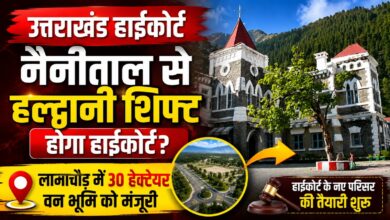 उत्तराखंड हाईकोर्ट शिफ्टिंग को लेकर बड़ा फैसला, गौलापार की जगह लामाचौड़ में बनेगा परिसर