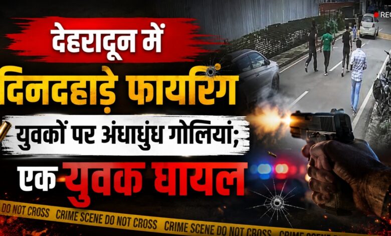 देहरादून में पुरानी रंजिश के चलते गोलीबारी की आशंका, एक आरोपी गिरफ्तार