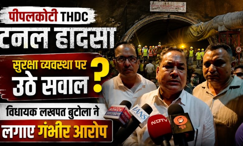 लखपत बुटोला ने पीपलकोटी टनल हादसे पर जताई चिंता, बोले- सुरक्षा व्यवस्था में बरती गई लापरवाही लखपत बुटोला ने पीपलकोटी टनल हादसे पर जताई चिंता, बोले- सुरक्षा व्यवस्था में बरती गई लापरवाही