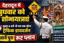 बुधवार को देहरादून में ट्रैफिक व्यवस्था बदली, इन 8 जगहों पर लगेंगे बैरियर