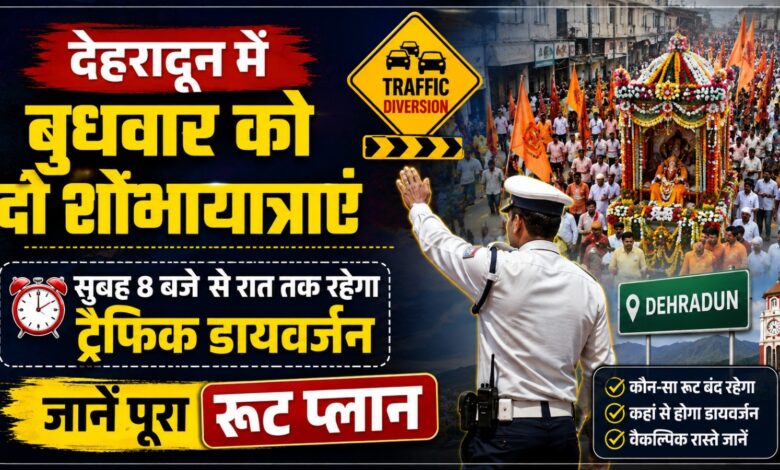 बुधवार को देहरादून में ट्रैफिक व्यवस्था बदली, इन 8 जगहों पर लगेंगे बैरियर